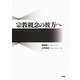 宗教概念の彼方へ [単行本]
