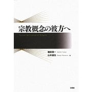 宗教概念の彼方へ [単行本]
