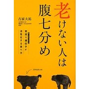 老けない人は腹七分め―若返り遺伝子(サーチュイン)が活性化する食事法 [単行本]
