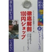 徹底解剖100円ショップ―日常化するグローバリゼーション [単行本]