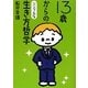 13歳からのシンプルな生き方哲学(マガジンハウス文庫) [文庫]