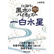 Dr.コパの風水のバイオリズム 一白水星〈2013年〉 [文庫]