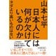 日本人には何が欠けているのか―タダより高いものはない [単行本]