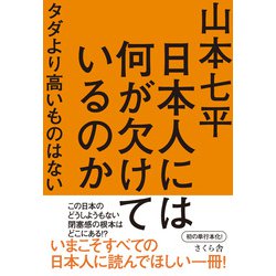 日本人には何が欠けているのか―タダより高いものはない [単行本]