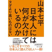 日本人には何が欠けているのか―タダより高いものはない [単行本]