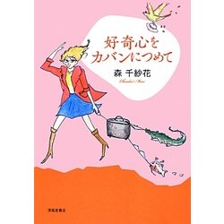 好奇心をカバンにつめて [単行本]