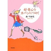 好奇心をカバンにつめて [単行本]