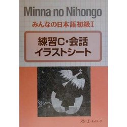 ヨドバシ Com みんなの日本語初級1 練習c 会話イラストシート 単行本 通販 全品無料配達