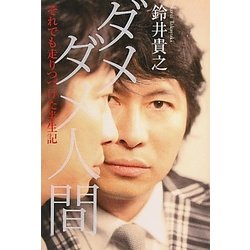 ダメダメ人間―それでも走りつづけた半生記 [単行本]