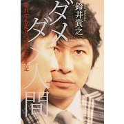 ダメダメ人間―それでも走りつづけた半生記 [単行本]