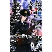 超弩級航空豪華客戦艦 大和〈2〉―蒼海の令嬢艦長1942-1945(AXIS LABEL) [新書]