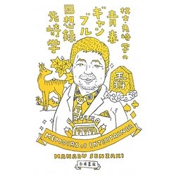 棋士・先崎学の青春ギャンブル回想録 [単行本]