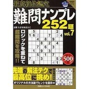 最高段位認定ナンプレ252題 vol.7（白夜ムック Vol. 440 白夜書房パズルシリーズ） [ムックその他]
