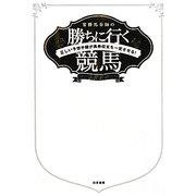 常勝馬券師の勝ちに行く競馬―正しい予想手順が馬券収支を一変させる! [単行本]