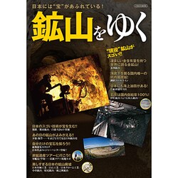 鉱山をゆく－日本には"宝"があふれている!（イカロス・ムック） [ムックその他]