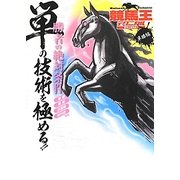 競馬王テクニカル 単勝編 [単行本]