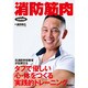 消防筋肉－タフでやさしい心・体をつくる実践的トレーニング（イカロス・ムック） [ムックその他]
