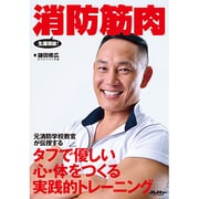 消防筋肉－タフでやさしい心・体をつくる実践的トレーニング（イカロス・ムック） [ムックその他]
