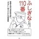 ふしぎな110番―警察本部の通信指令課に「本当に」寄せられた110番通報 [単行本]