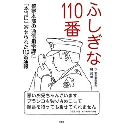 ヨドバシ.com - ふしぎな110番―警察本部の通信指令課に「本当に」寄せ 