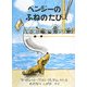 ベンジーのふねのたび(世界傑作絵本シリーズ・アメリカの絵本) [絵本]