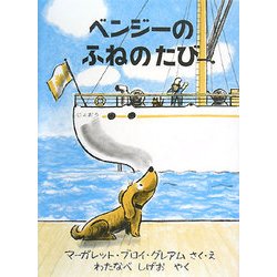 ベンジーのふねのたび(世界傑作絵本シリーズ・アメリカの絵本) [絵本]