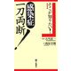そこが知りたい!感染症一刀両断! [単行本]