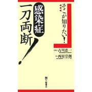 そこが知りたい!感染症一刀両断! [単行本]