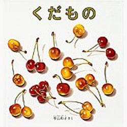 くだもの(幼児絵本シリーズ) [絵本]