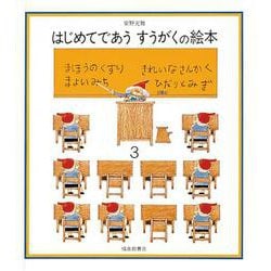 はじめてであう すうがくの絵本３(安野光雅の絵本) [絵本]