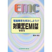 対策部品で行なうEMI対策―電磁障害を解決しよう! [単行本]