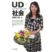 UD社会―3・11が問いかけるもの [単行本]