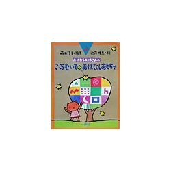 こっちむいて・おはなしおもちゃ(おはなしおばさんシリーズ〈4巻〉) [全集叢書]