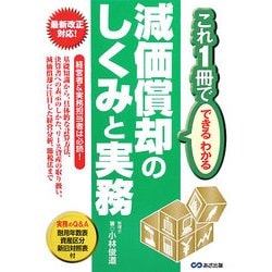減価償却のしくみと実務―これ1冊でできるわかる [単行本]