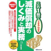 減価償却のしくみと実務―これ1冊でできるわかる [単行本]