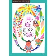 馬鹿の鏡(昔話に学ぶ「生きる知恵」〈3〉) [単行本]