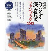 ラジオ深夜便ファンブック 2012（ステラMOOK） [ムックその他]
