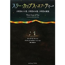 スリー・カップス・オブ・ティー―1杯目はよそ者、2杯目はお客、3杯目は家族 [単行本]