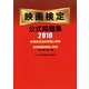 映画検定公式問題集〈2010〉 [単行本]