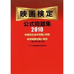 映画検定公式問題集〈2010〉 [単行本]