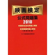 映画検定公式問題集〈2010〉 [単行本]