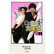 僕の彼女は九尾狐(クミホ)フィルムコミック〈1〉 [コミック]