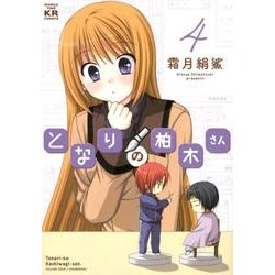 となりの柏木さん 4（まんがタイムKRコミックス フォワードシリーズ） [コミック]