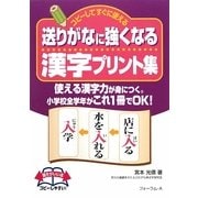 送りがなに強くなる漢字プリント集―コピーしてすぐに使える [単行本]