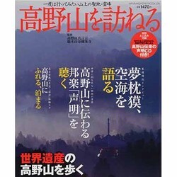 高野山を訪れる－一度は行ってみたい山上の聖地・霊峰（WANIMAGAZINE MOOK 276） [ムックその他]