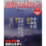 高野山を訪れる－一度は行ってみたい山上の聖地・霊峰（WANIMAGAZINE MOOK 276） [ムックその他]