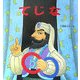 てじな(幼児絵本シリーズ) [絵本]