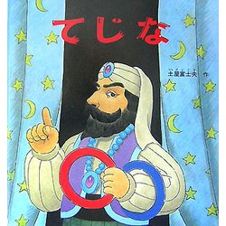 てじな(幼児絵本シリーズ) [絵本]