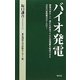 バイオ発電 [単行本]