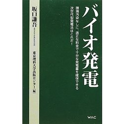 バイオ発電 [単行本]